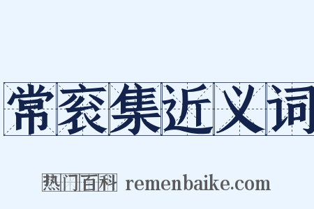 常衮集近义词是什么意思的图片